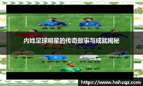 内姓足球明星的传奇故事与成就揭秘