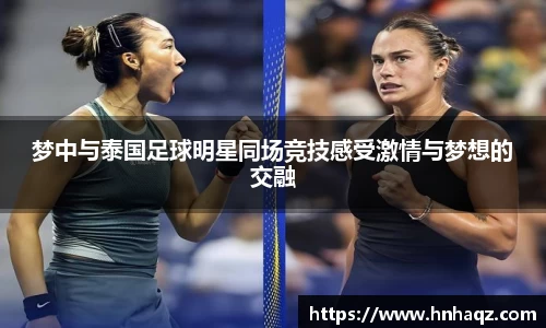 梦中与泰国足球明星同场竞技感受激情与梦想的交融