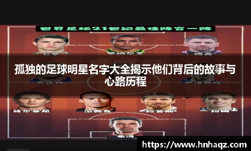 孤独的足球明星名字大全揭示他们背后的故事与心路历程