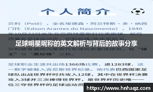 足球明星昵称的英文解析与背后的故事分享