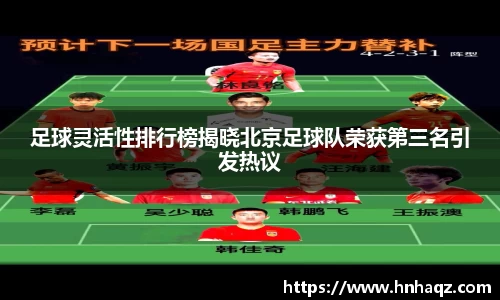 足球灵活性排行榜揭晓北京足球队荣获第三名引发热议