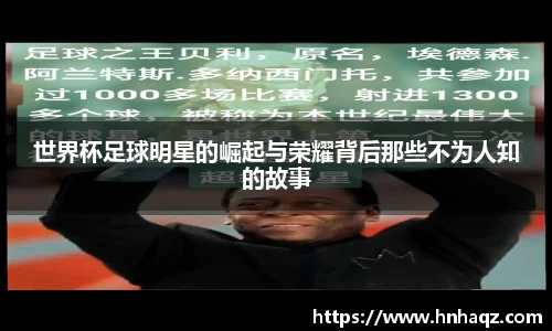 世界杯足球明星的崛起与荣耀背后那些不为人知的故事