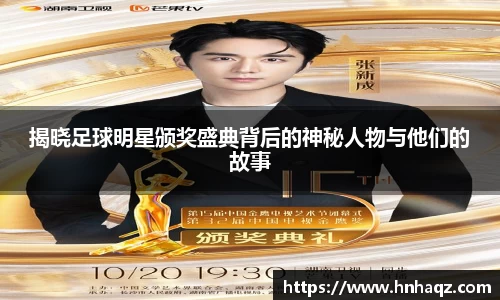揭晓足球明星颁奖盛典背后的神秘人物与他们的故事